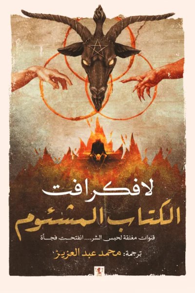 غلاف كتاب الكتاب المشئوم : قنوات مغلقة لحبس الشر انفتحت فجأة