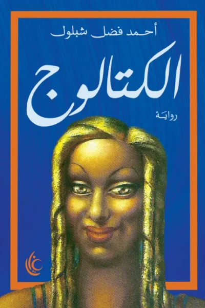 غلاف كتاب الكتالوج