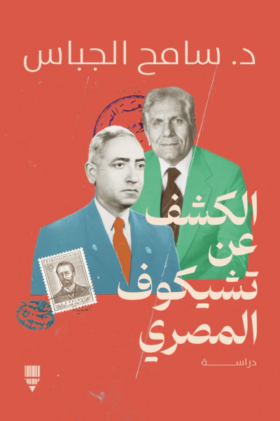 غلاف كتاب الكشف عن تشيكوف المصري