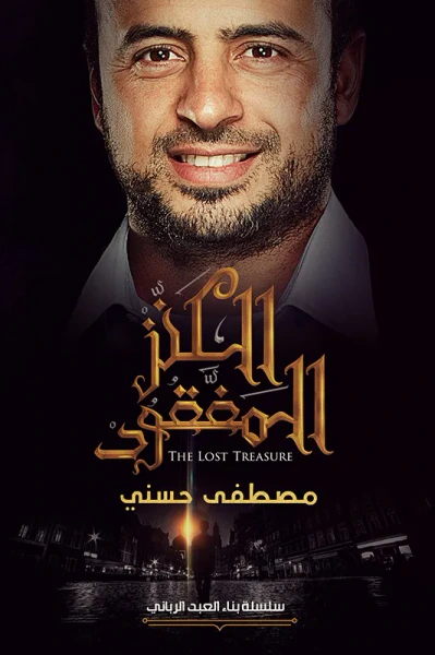 غلاف كتاب الكنز المفقود : سلسلة بناء العبد الرباني