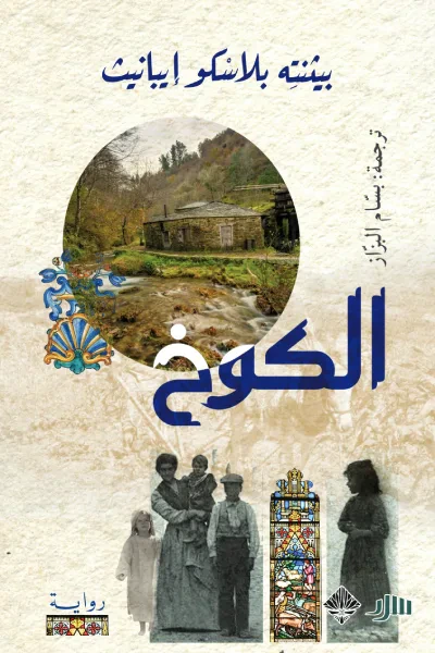 غلاف كتاب الكوخ
