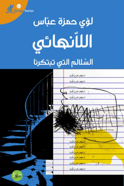 غلاف كتاب اللاّنهائي : السّلالم التي تبتكرنا - سلسلة أشياء 3