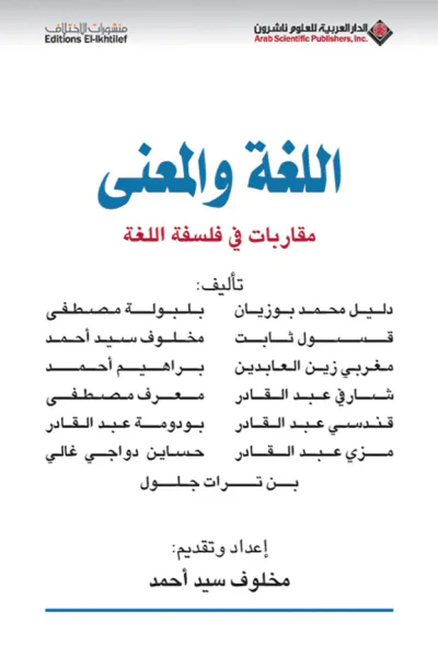 غلاف كتاب اللغة والمعنى مقاربات في فلسفة اللغة