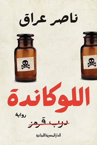 غلاف كتاب اللوكاندة