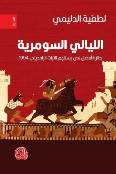 غلاف كتاب الليالي السومرية