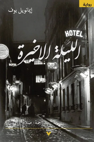 غلاف كتاب الليلة الأخيرة | La dernière nuit