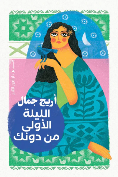 غلاف كتاب الليلة الأولى من دونك