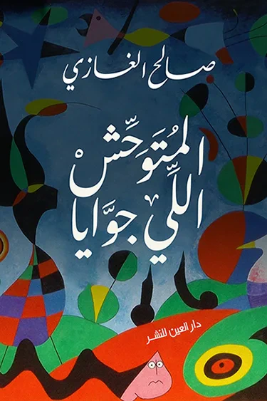 غلاف كتاب المتوحش اللي جوايا