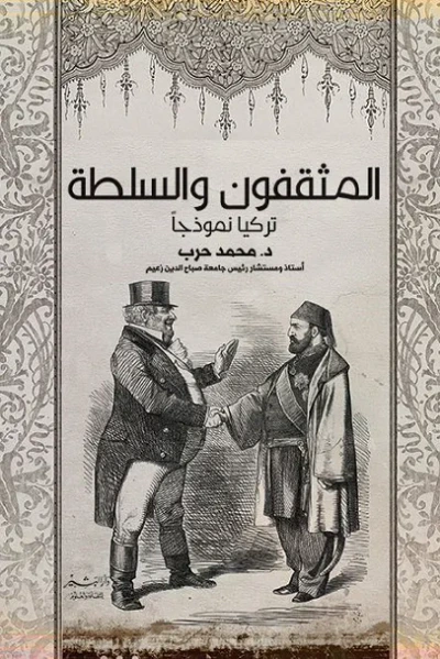 غلاف كتاب المثقفون والسلطة.. تركيا نموذجًا