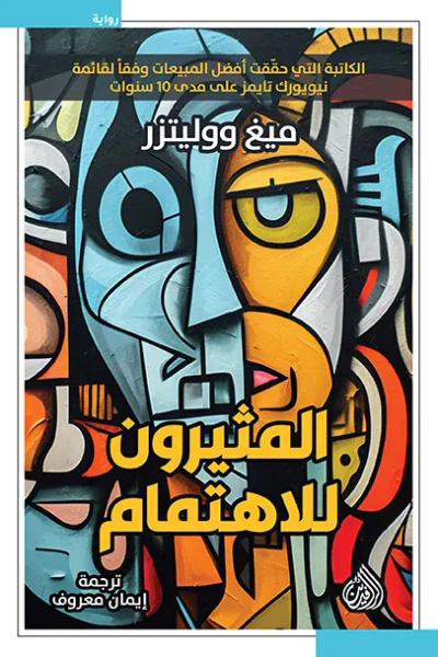 غلاف كتاب المثيرون للاهتمام