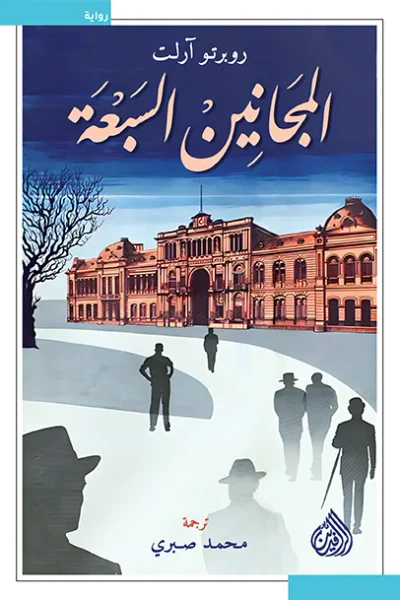 غلاف كتاب المجانين السبعة