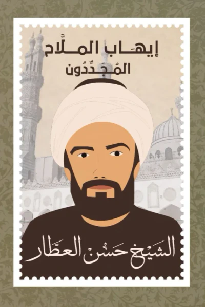 غلاف كتاب المجددون 1 - الشيخ حسن العطار (1766-1835)