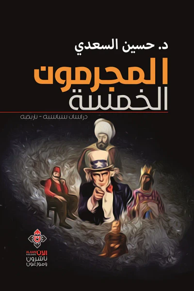 غلاف كتاب المجرمون الخمسة