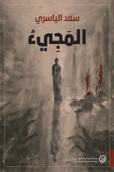 غلاف كتاب المجيء