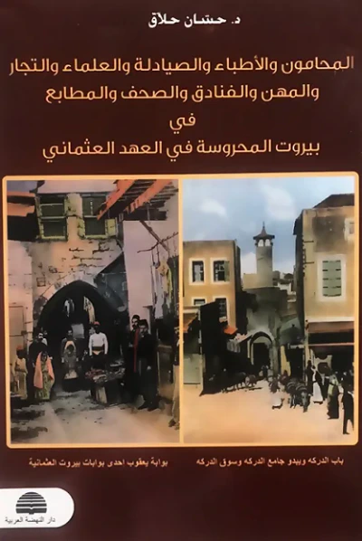 غلاف كتاب المحامون والأطباء والصيادلة والعلماء والتجار والمهن والفنادق والصحف والمطابع في بيروت المحروسة في العهد العثماني