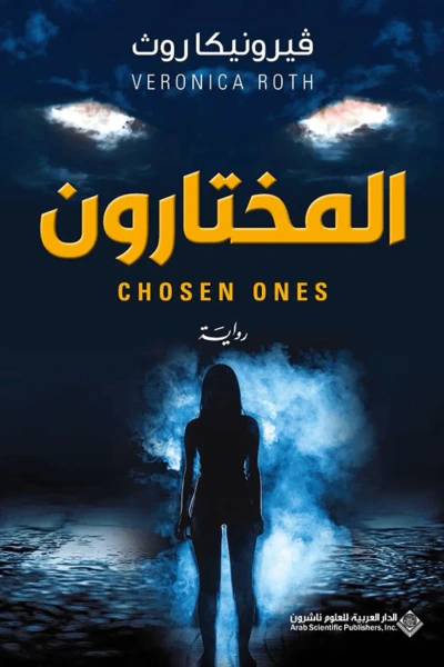غلاف كتاب المختارون