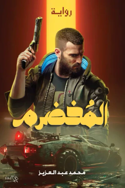 غلاف كتاب المخضرم