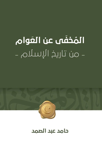 غلاف كتاب المخفى عن العوام - من تاريخ الإسلام -
