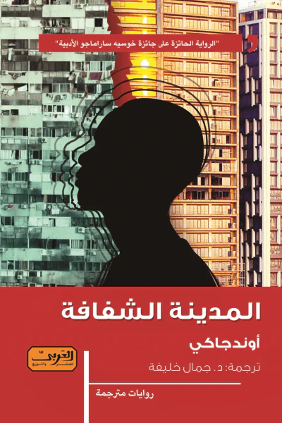 غلاف كتاب المدينة الشفافة