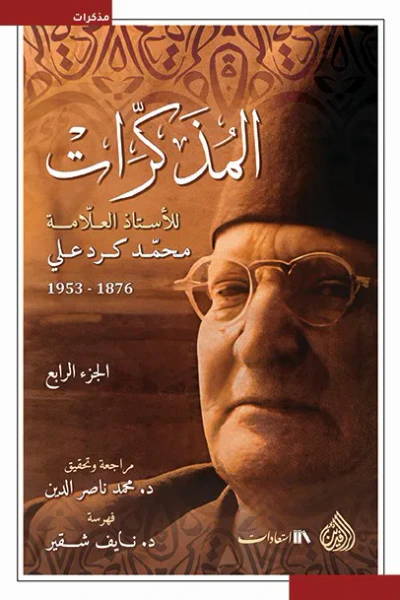 غلاف كتاب المذكرات للأستاذ العلامة محمد كرد علي 1876- 1953 : الجزء الرابع