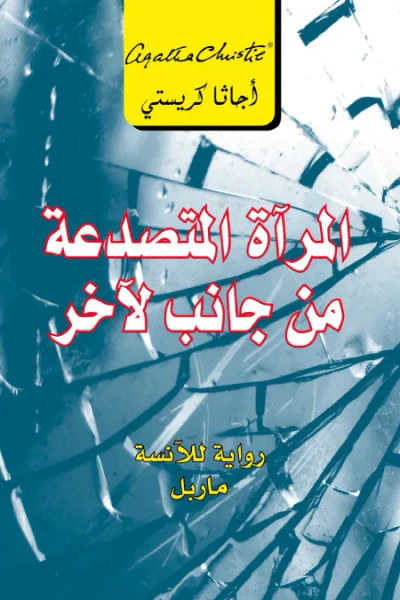 غلاف كتاب المرآة المتصدعة من جانب لآخر | The Mirror Crack'd From Side To Side