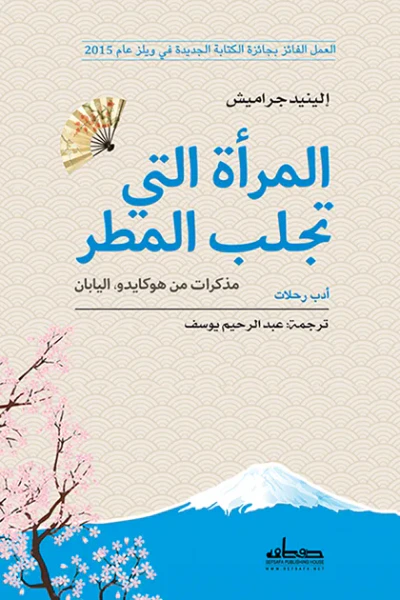 غلاف كتاب المرأة التي تجلب المطر: مذكرات من هوكايدو، اليابان