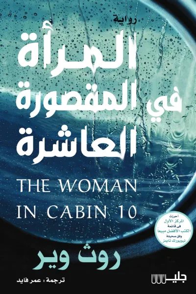 غلاف كتاب المرأة في المقصورة العاشرة | The woman in cabin 10
