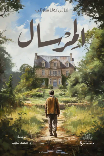 غلاف كتاب المرسال