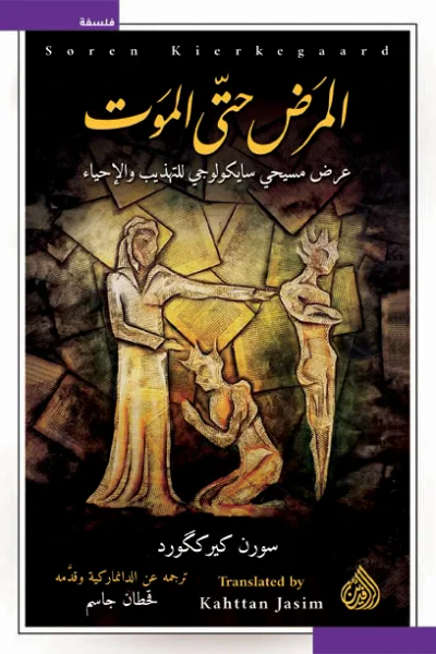غلاف كتاب المرض حتى الموت: عرض مسيحي سايكولوجي للتهذيب والإحياء