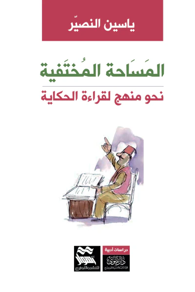 غلاف كتاب المساحة المختفية - نحو منهج لقراءة الحكاية