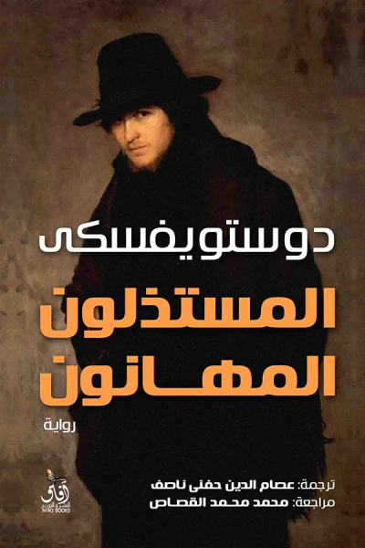 غلاف كتاب المستذلون المهانون