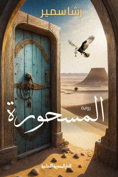 غلاف كتاب المسحورة
