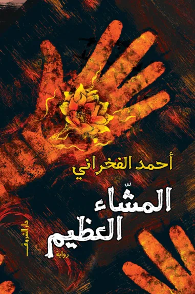 غلاف كتاب المشاء العظيم