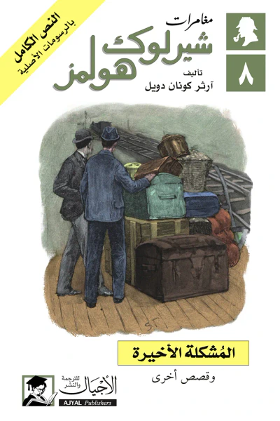غلاف كتاب المشكلة الأخيرة : مغامرات شيرلوك هولمز 8