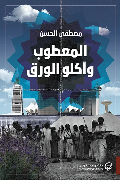 غلاف كتاب المعطوب وآكلوا الورق