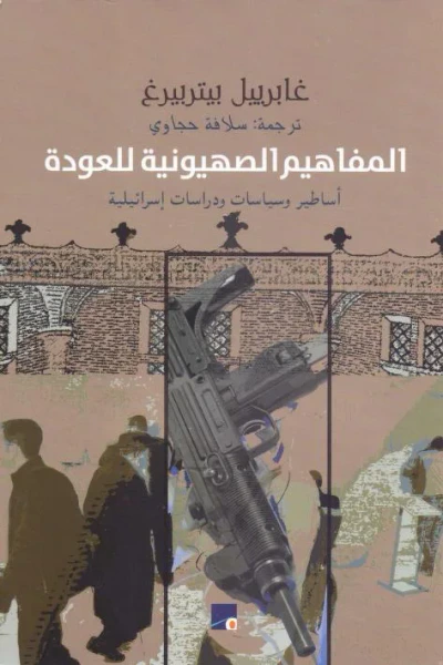 غلاف كتاب المفاهيم الصهيونية للعودة: أساطير وسياسات ودراسات إسرائيلية