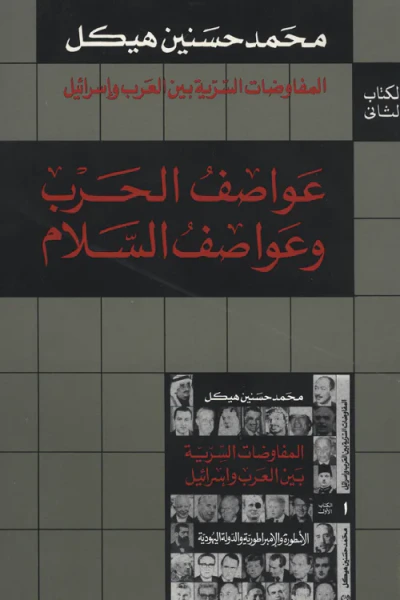 غلاف كتاب المفاوضات السرية بين العرب وإسرائيل - الكتاب الثاني: عواصف الحرب وعواصف السلام