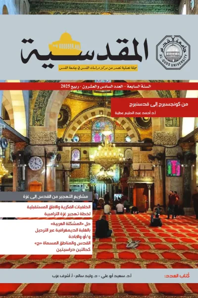 غلاف كتاب المقدسية : السنة السابعة - العدد السادس والعشرون - ربيع 2025