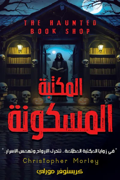 غلاف كتاب المكتبة المسكونة