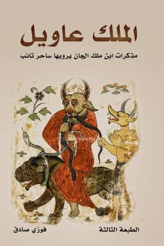 غلاف كتاب الملك عاويل: مذكرات ابن ملك الجان يرويها ساحر تائب