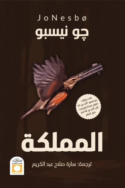 غلاف كتاب المملكة