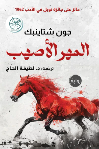 غلاف كتاب المهر الأصهب