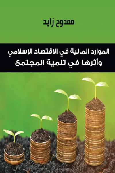 غلاف كتاب الموارد المالية في الاقتصاد الإسلامي وأثرها في تنمية المجتمع