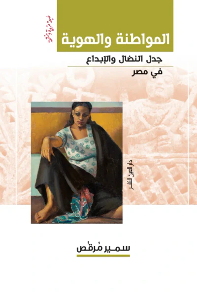 غلاف كتاب المواطنة والهوية : جدل النضال والإبداع في مصر