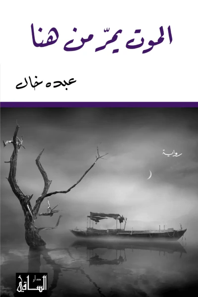 غلاف كتاب الموت يمرّ من هنا