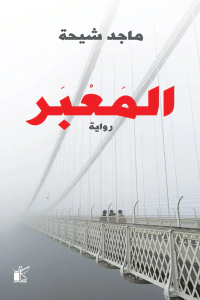غلاف كتاب المَعبَر