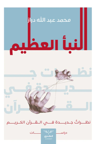 غلاف كتاب النبأ العظيم: نظرات جديدة في القرآن الكريم