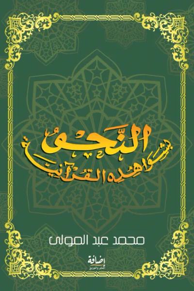 غلاف كتاب النحو بشواهده القرآنية