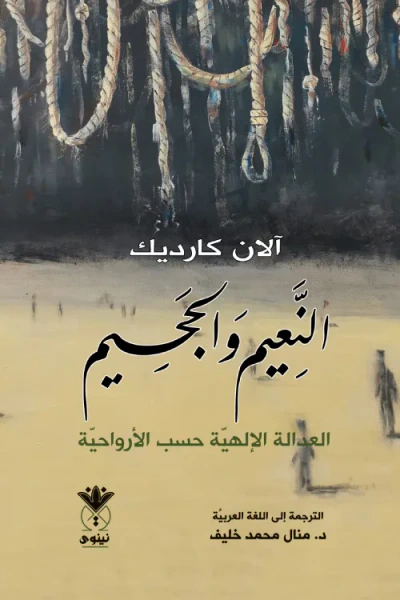 غلاف كتاب النعيم والجحيم : العدالة الإلهية حسب الأرواحيّة