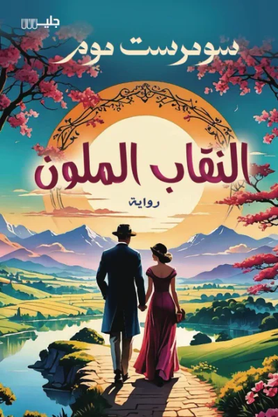 غلاف كتاب النقاب الملون